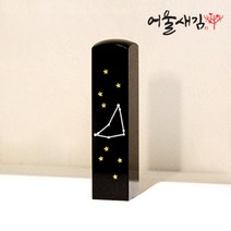 어울새김 캘리그라피 럭셔리 별자리, 12 염소자리