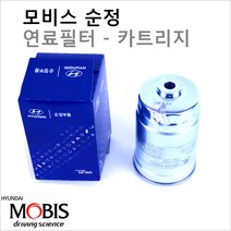 순정연료필터카트리지 그랜드스타렉스 2.5 디젤 31922-4H001, 블루, 1개