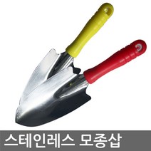 반도상사 자연촌 스테인레스 모종삽