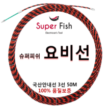 국내생산 요비선(안내선) 슈퍼피쉬 3선 50M, SF-3050 3선 50M, 1개