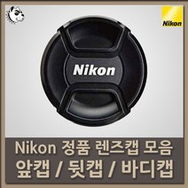 니콘 정품 렌즈캡 모음/앞캡/뒷캡/바디캡, 니콘 정품 앞캡 LC-95, 1개