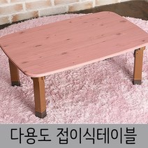 한목가구 접이식테이블 2인~3인용 720 다용도상, 워시핑크, pvc다리(721)