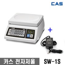 카스 CAS 전자 저울 주방 업소용 SW-1S 2KG 5KG 10KG 20KG 30KG / 구입전 최대 계량 확인, SW-1S(최대20kg 단위10g) 아답터