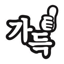 센스만점 자동차스티커 모음 (주유구 스티커 포함), 186_주유구스티커_가득주세요주유구(블랙), 1개