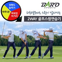 골프 비거리증가 투웨이 포스 스윙연습기 파워&스피드, 투웨이 포스 골프스윙연습기