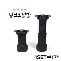 가구가구또가구 씽크 조절발, 4개, 4개