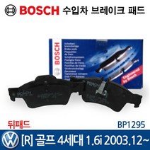 보쉬 수입차 브레이크 패드 폭스바겐 [R] 골프 4세대 1.6i 2003.12~ BP1295, 1개
