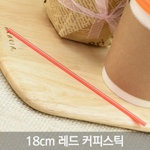 테이크아웃 커피스틱 모음전/저렴한 가격, 1-4)18cm 커피스틱 벌크 빨강, 1000개