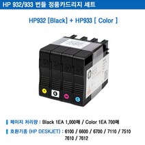 HP932/933 번들 정품카트리지 세트 HP6100 HP6600 HP6700 HP7110 HP7510 HP7610 HP7612, hp932/933 세트, 1