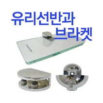 철부자 국내제작 강화유리선반 욕실 화장실, 반달유리브라켓 小 (1개)