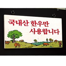 스피드메뉴 우드사인 원산지표기 나무메뉴판 나무표지 팻말, 71057 국내산한우만.., 1개
