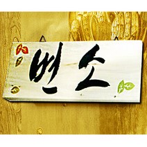 스피드메뉴 우드사인 화장실 toilet 나무메뉴판 표지판 나무표지판, 81110 변소, 1개