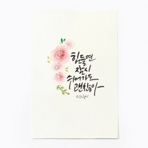 앳원스 캘리그라피 엽서, 쉬어가도 괜찮아, 1개