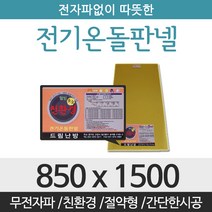 드림난방 친환경 전기온돌판넬, 전기온돌판넬 사이즈 850 x 1500mm