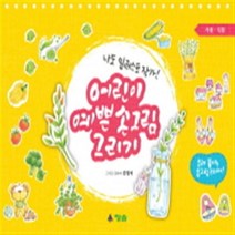 [청솔] 어린이 예쁜 손그림 그리기: 사물 식물 : 나도 일러스트 작가!