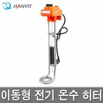 돼지꼬리히터 온수히터/급탕기/물히터/물끊이기/온수, 700mm (3KW)