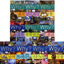 [전집] why 와이 과학학습만화 시리즈 11-20권 (전10권), 예림당(전집)