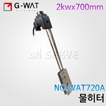 지와트 물히터 WAT720A 2kwx700mm