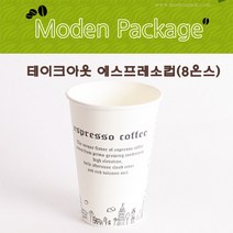 모든포장 테이크아웃 종이컵 에스프레소 8온스 100개