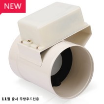 힘펠 전동 댐퍼 모음(냄새 역류 해결) 환풍기, JMD-125H EGI 125파이 주방후드용