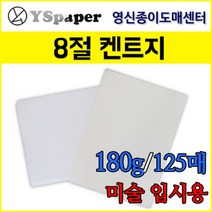 영신종이도매센터 한솔제지 180g 켄트지 8절, 180g 켄트지(흰색), 8절(394*273mm) 125장