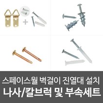 스페이스월 벽선반 설치 나사/칼브럭 및 부속세트