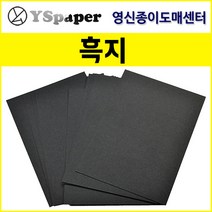 영신종이도매센터 200g~500g 흑지, 500g 흑지, 전지(10장)