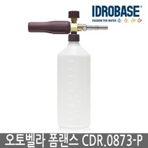 이태리 AutoBella 폼랜스 이드로베이스 CDR0873 POM 버전 거품세차 세차장용폼랜스 폼캐논 오토벨라, 아노비 AR142/ AR388