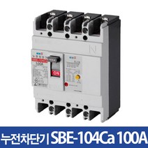 서울산전 산업용 누전차단기 SBE-104Ca 100A, [누전차단기10-7]SBE-104Ca 100A