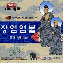가람미디어 장엄염불 (영인스님) - cd, 1개