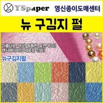 영신종이도매센터 2절/4절 뉴 구김지 펄, 8.노랑색 펄, 2절(5매)