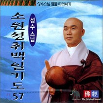 소원성취백일기도 (성수스님 염불 57) - CD, 1개