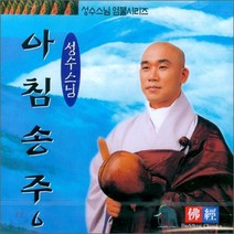 아침송주 (성수스님 염불 6) - CD, 1개