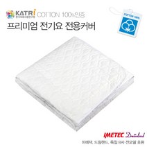 이메텍 프리미엄 순면 전기요 ITD, 이메텍전용커버, 더블