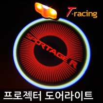 로고 프로젝터 LED도어라이트/K5 K3 벤츠 아우디, 스포티지R LED 도어라이트