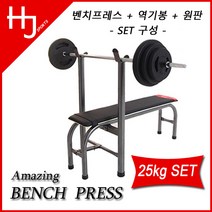 한중스포츠 [국산]벤치프레스, 벤치프레스+봉+원판, 25kg