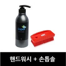 소퍼 손세정제 핸드워시+손톱솔 손기름때제거제 정비소핸드워시, 1개