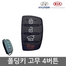 자동차 폴딩키 고무버튼 교체 4버튼 고무교환 DIY, 폴딩키 [4버튼] 고무버튼, 1EA