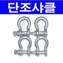 샤클 3/8 약 9mm, 1개