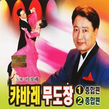[추억나라] 2CD-캬바레무도장 12, 2CD