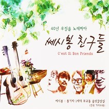 [추억나라] 3CD-40년 우정을 노래하다 쎼시봉 친구들, 1개