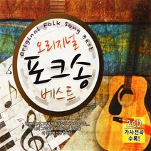 [추억나라] 2CD-오리지널 포크송 베스트, 1개