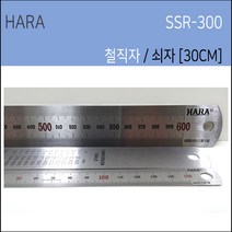 하라 철직자 쇠자 스틸자 제도용철자 자 15cm 30cm 60cm, 30cm SSR-300, 1개