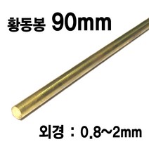 블루윈 90CM 황동봉 외경 0.8~2mm 금속재료 어항꾸미기, 2mm (1개입) - Z085