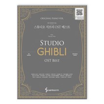 스튜디오 지브리 OST 베스트 오리지널 피아노 버전 (스프링북) (마스크제공), 삼호ETM