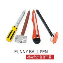 재미있고 신기한 공구모양의 퍼니볼펜모음/필기용품/볼펜/디자인문구, 커터칼, 1