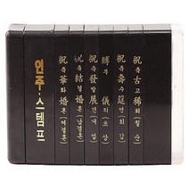 제이원 경조인 경조사인 문자/모양 스탬프, 소(6종), 1개