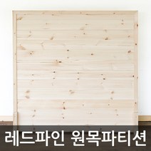 아이베란다 레드파인 원목 파티션, 파티션선택, 300x1200mm(지지대별도)