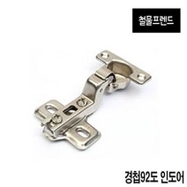 철물프렌드 가구경첩 싱크대경첩, 92도인도어경첩