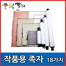 클릭캘리 작품용족자 모음 18가지 (상소문족자), 15) 53 x 124cm(45 x 68cm), 1개